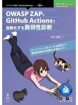 cover image of OWASP ZAPとGitHub Actionsで自動化する脆弱性診断